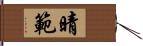 晴範 Hand Scroll