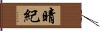 晴紀 Hand Scroll