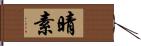 晴素 Hand Scroll