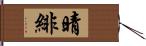 晴緋 Hand Scroll