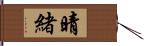 晴緒 Hand Scroll