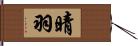 晴羽 Hand Scroll