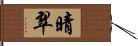 晴翠 Hand Scroll