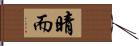 晴而 Hand Scroll