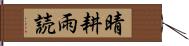 晴耕雨読 Hand Scroll