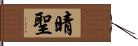 晴聖 Hand Scroll