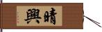 晴興 Hand Scroll