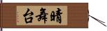 晴舞台 Hand Scroll