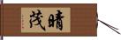 晴茂 Hand Scroll
