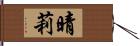 晴莉 Hand Scroll