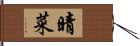 晴菜 Hand Scroll