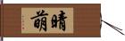 晴萌 Hand Scroll