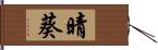 晴葵 Hand Scroll