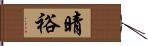 晴裕 Hand Scroll