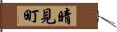 晴見町 Hand Scroll