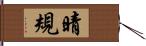 晴規 Hand Scroll