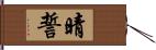 晴誓 Hand Scroll