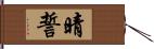 晴誓 Hand Scroll