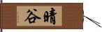 晴谷 Hand Scroll