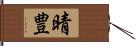 晴豊 Hand Scroll