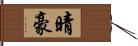 晴豪 Hand Scroll
