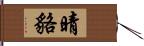 晴貉 Hand Scroll
