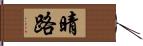 晴路 Hand Scroll