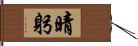 晴躬 Hand Scroll