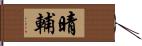 晴輔 Hand Scroll