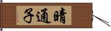 晴通子 Hand Scroll