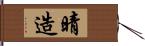 晴造 Hand Scroll