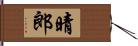 晴郎 Hand Scroll