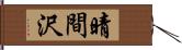 晴間沢 Hand Scroll