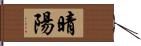 晴陽 Hand Scroll