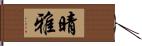 晴雅 Hand Scroll