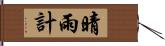 晴雨計 Hand Scroll