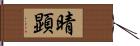 晴顕 Hand Scroll