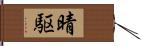 晴駆 Hand Scroll