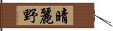 晴麗野 Hand Scroll