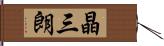 晶三朗 Hand Scroll