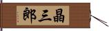 晶三郎 Hand Scroll