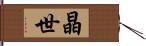 晶世 Hand Scroll