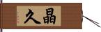 晶久 Hand Scroll