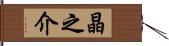 晶之介 Hand Scroll