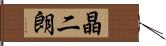 晶二朗 Hand Scroll