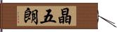 晶五朗 Hand Scroll