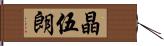 晶伍朗 Hand Scroll