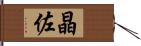 晶佐 Hand Scroll