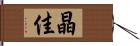 晶佳 Hand Scroll