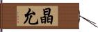 晶允 Hand Scroll